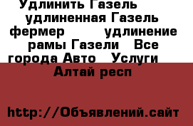 Удлинить Газель 3302, удлиненная Газель фермер 33023, удлинение рамы Газели - Все города Авто » Услуги   . Алтай респ.